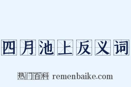 四月池上反义词是什么意思的图片